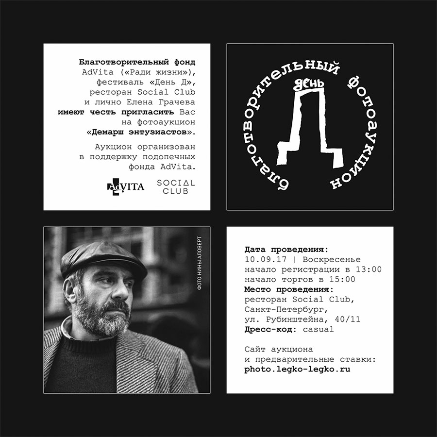 Интернет-торги благотворительного аукциона Демарш энтузиастов завершатся 10 сентября в 12:00 по московскому времени